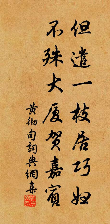 黄彻但遣一枝居巧妇，不殊大厦贺嘉宾。书法作品欣赏