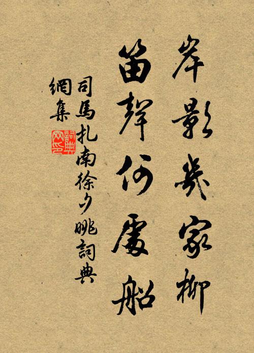 司马扎岸影几家柳，笛声何处船书法作品欣赏