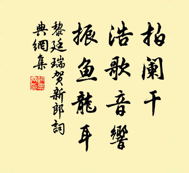黎廷瑞拍阑干、浩歌音响，振鱼龙耳书法作品欣赏