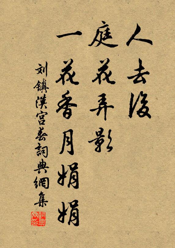 刘镇人去后，庭花弄影，一花香月娟娟书法作品欣赏