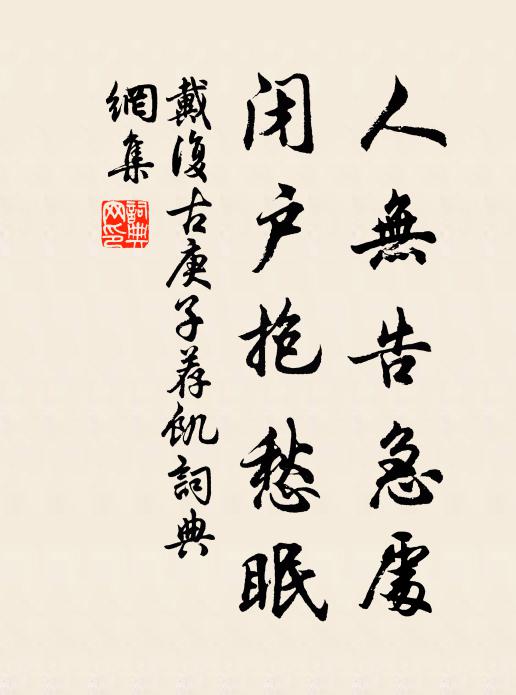 戴复古人无告急处，闭户抱愁眠书法作品欣赏