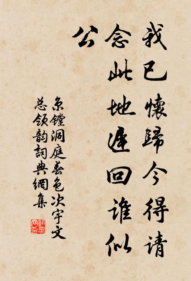 京镗我已怀归今得请，念此地迟回谁似公书法作品欣赏