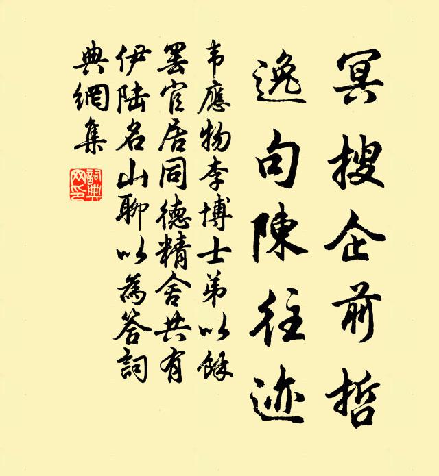 韦应物冥搜企前哲，逸句陈往迹书法作品欣赏