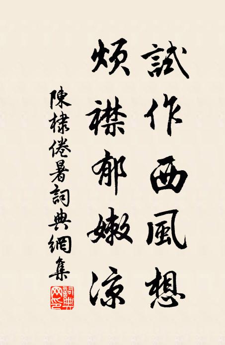 陈棣试作西风想，烦襟郁嫩凉书法作品欣赏
