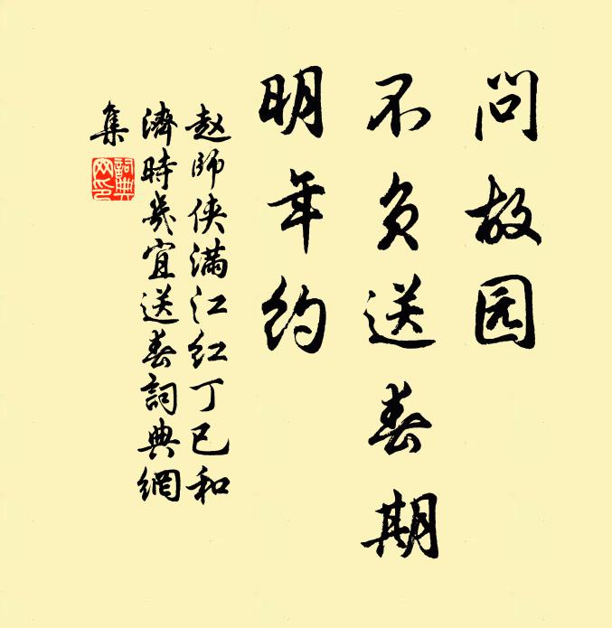 赵师侠问故园、不负送春期，明年约书法作品欣赏