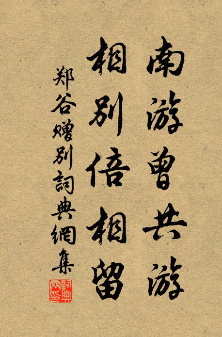 郑谷南游曾共游，相别倍相留书法作品欣赏