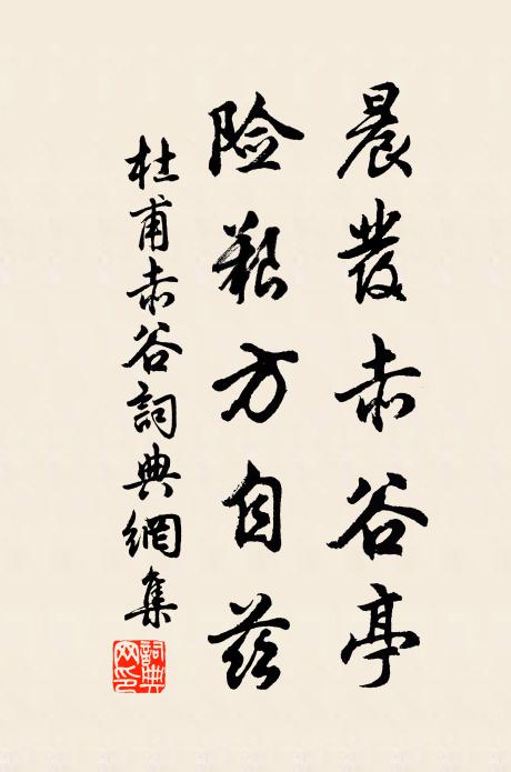杜甫晨发赤谷亭，险艰方自兹书法作品欣赏