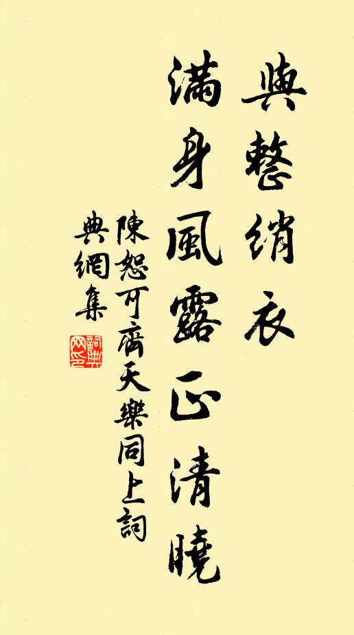 陈恕可与整绡衣，满身风露正清晓书法作品欣赏