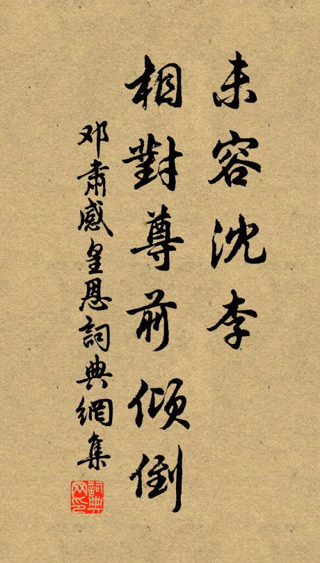 邓肃未容沈李，相对尊前倾倒书法作品欣赏