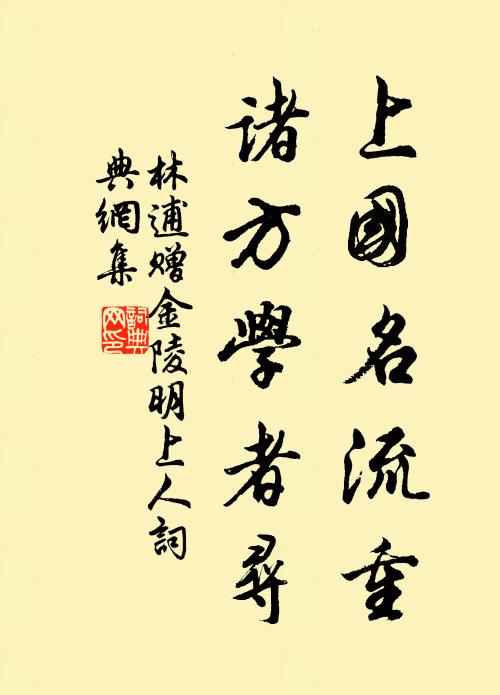 林逋上国名流重，诸方学者寻书法作品欣赏