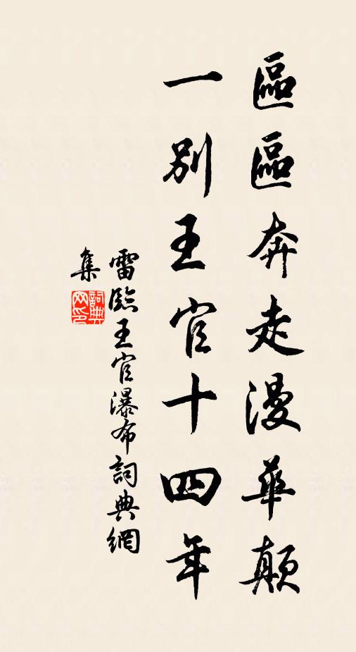 雷临区区奔走漫华颠，一别王官十四年书法作品欣赏