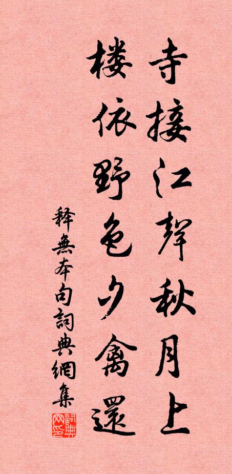 释无本寺接江声秋月上，楼依野色夕禽还。书法作品欣赏