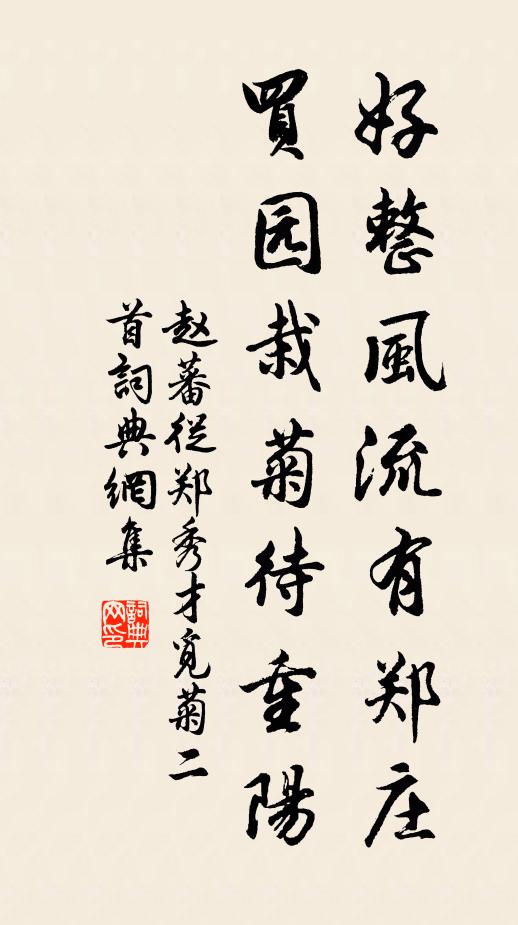 赵蕃好整风流有郑庄，买园栽菊待重阳书法作品欣赏