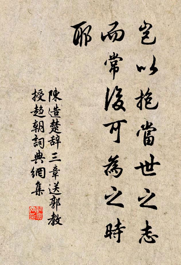陈造岂以抱当世之志，而常后可为之时耶书法作品欣赏