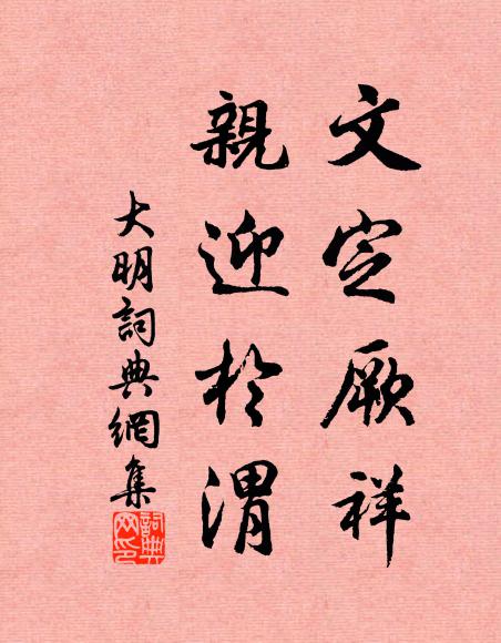 佚名文定厥祥,亲迎于渭书法作品欣赏