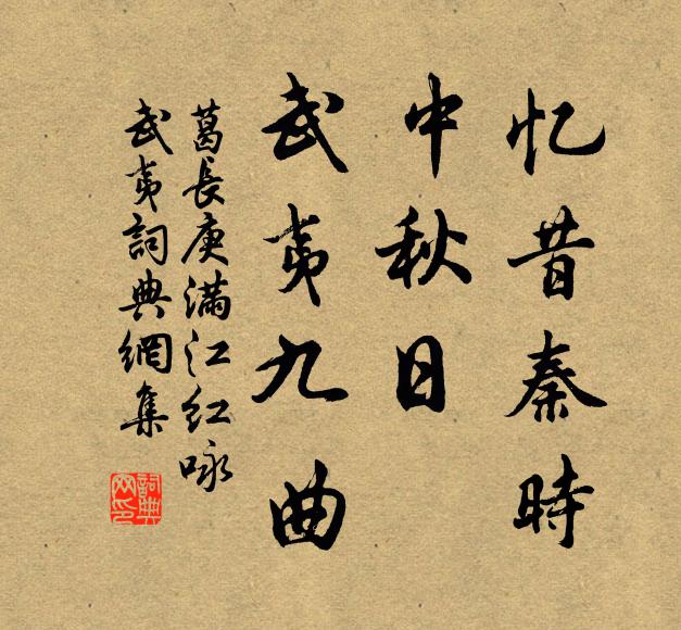 葛长庚忆昔秦时，中秋日、武夷九曲书法作品欣赏