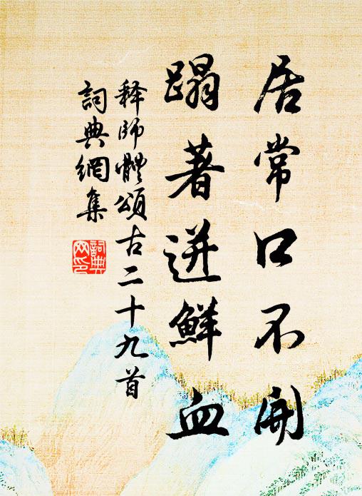 释师体居常口不开，蹋著迸鲜血书法作品欣赏