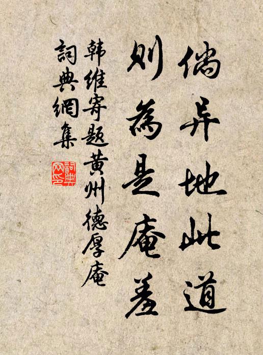 韩维倘异地此道，则为是庵羞书法作品欣赏