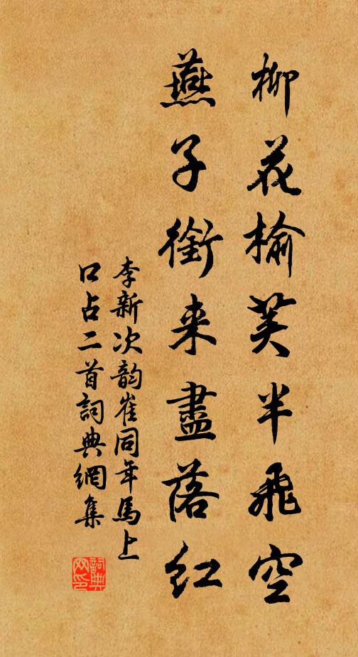 李新柳花榆荚半飞空，燕子衔来尽落红书法作品欣赏