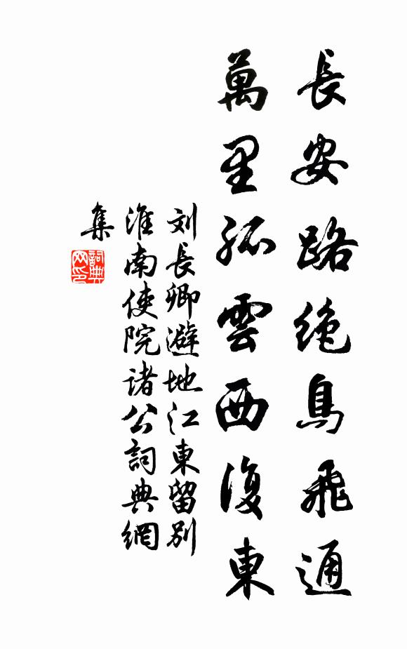刘长卿长安路绝鸟飞通，万里孤云西复东书法作品欣赏