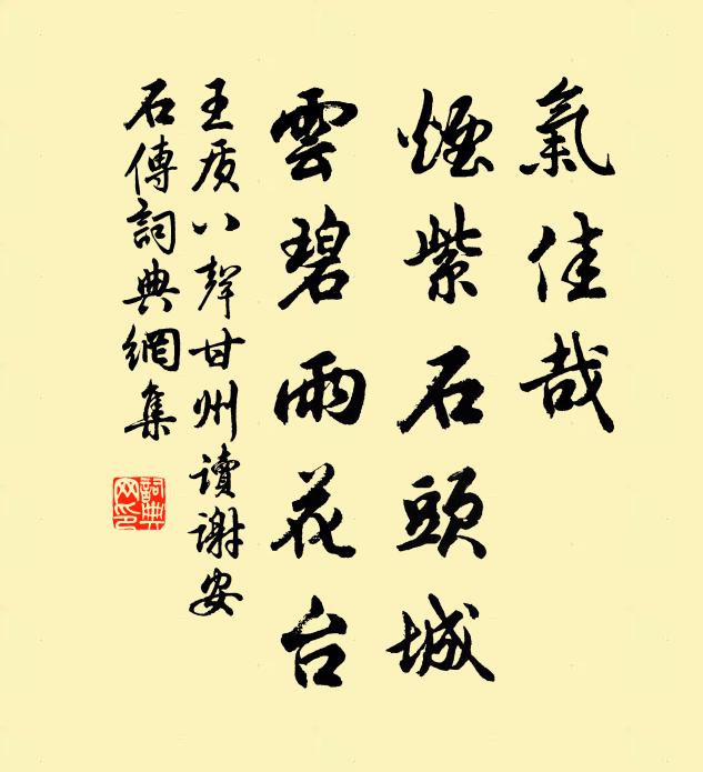 王质气佳哉、烟紫石头城，云碧雨花台书法作品欣赏