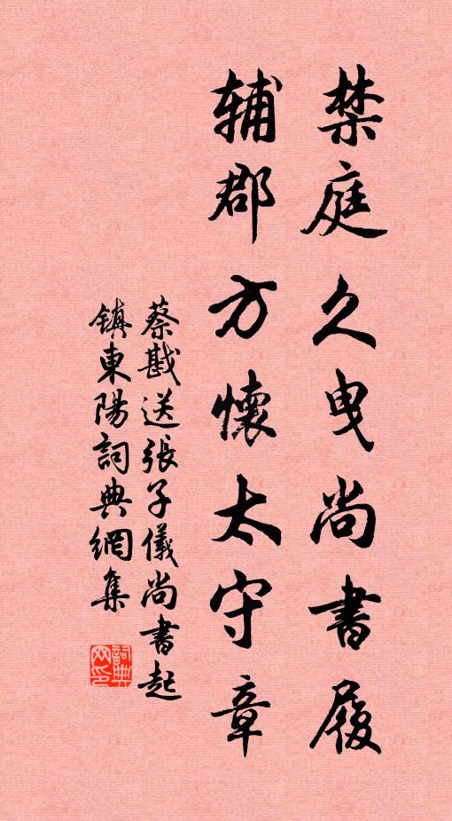 蔡戡禁庭久曳尚书履，辅郡方怀太守章书法作品欣赏