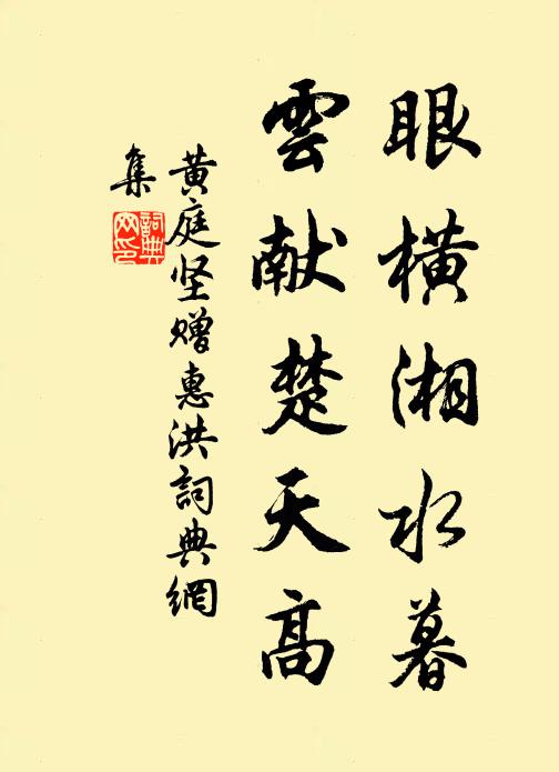 黄庭坚眼横湘水暮，云献楚天高书法作品欣赏