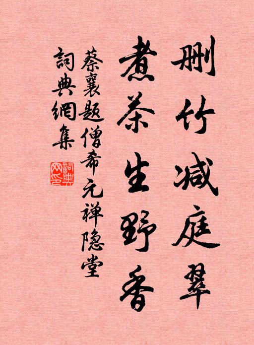 蔡襄删竹减庭翠，煮茶生野香书法作品欣赏