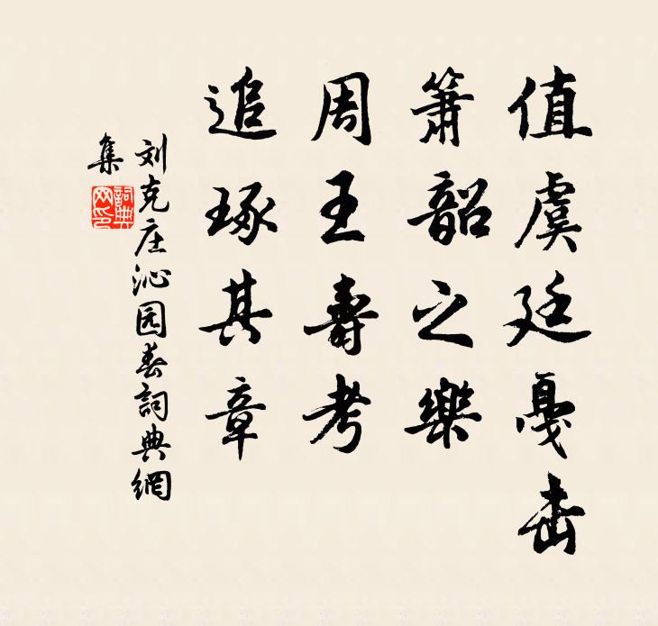 刘克庄值虞廷戛击，箫韶之乐，周王寿考，追琢其章书法作品欣赏