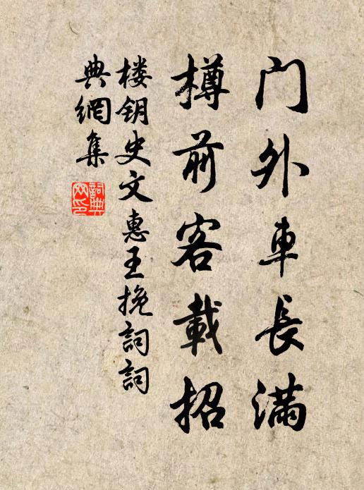 楼钥门外车长满,樽前客载招书法作品欣赏