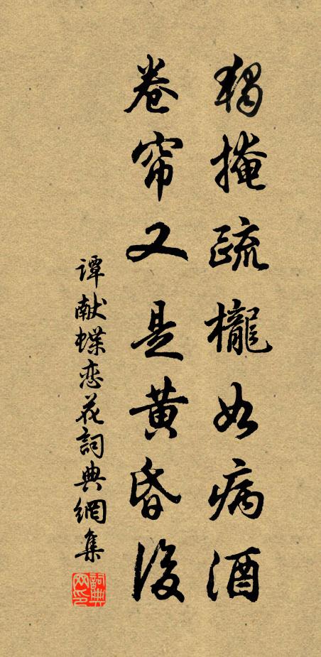 谭献独掩疏栊如病酒，卷帘又是黄昏后书法作品欣赏