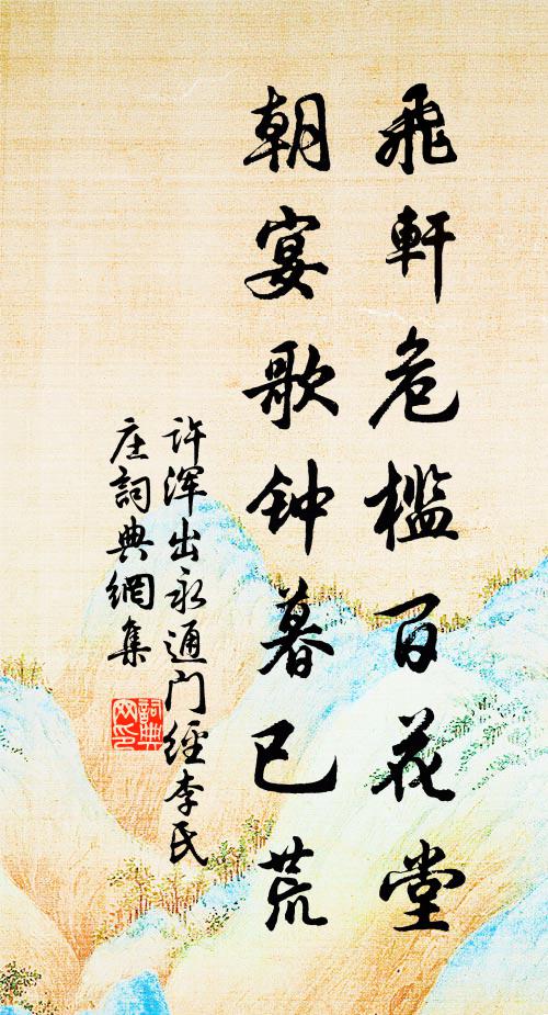 许浑飞轩危槛百花堂，朝宴歌钟暮已荒书法作品欣赏
