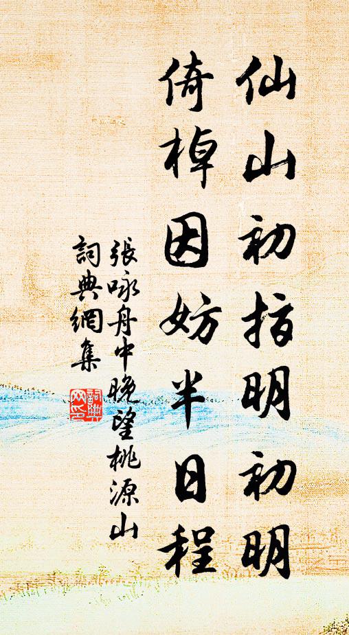张咏仙山初指明初明，倚棹因妨半日程书法作品欣赏