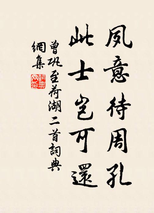 曾巩夙意待周孔，此士岂可还书法作品欣赏