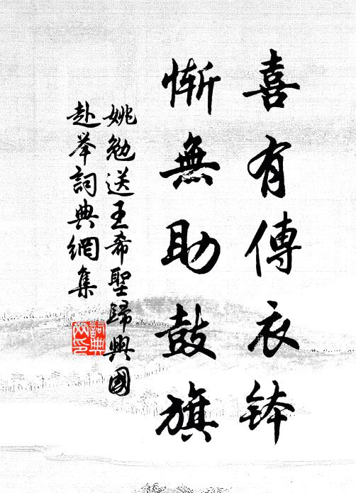 姚勉喜有传衣钵，惭无助鼓旗书法作品欣赏