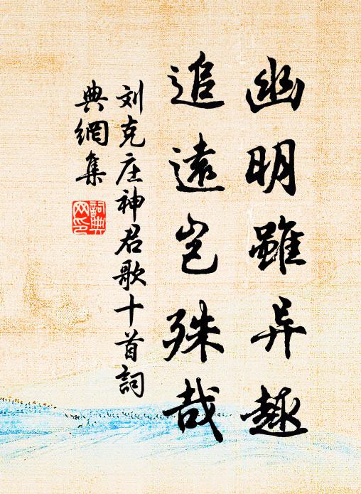 刘克庄幽明虽异趣，追远岂殊哉书法作品欣赏