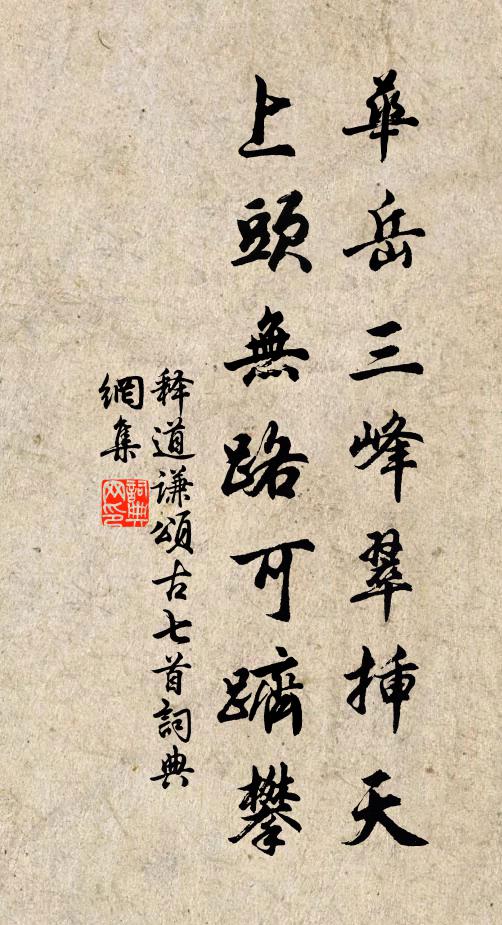 释道谦华岳三峰翠插天，上头无路可跻攀书法作品欣赏
