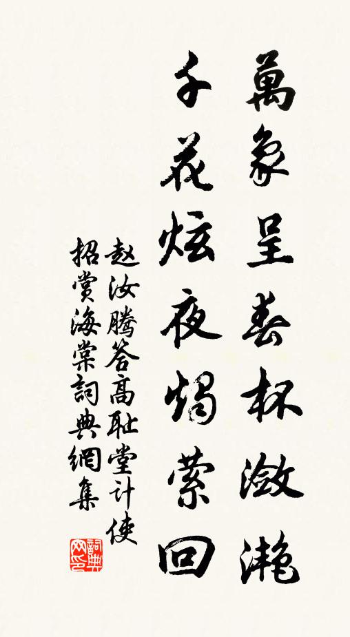 赵汝腾万象呈春杯潋滟，千花炫夜烛萦回书法作品欣赏