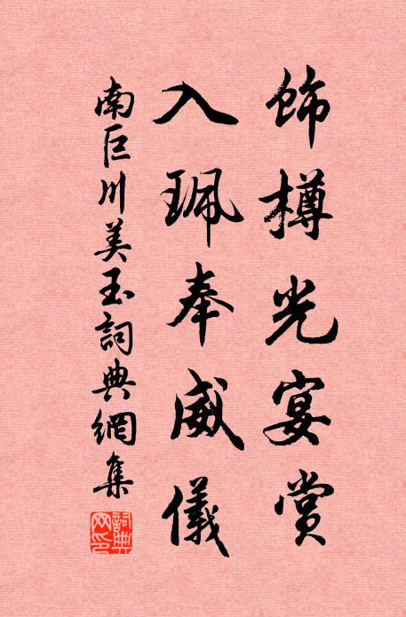 南巨川饰樽光宴赏，入珮奉威仪书法作品欣赏