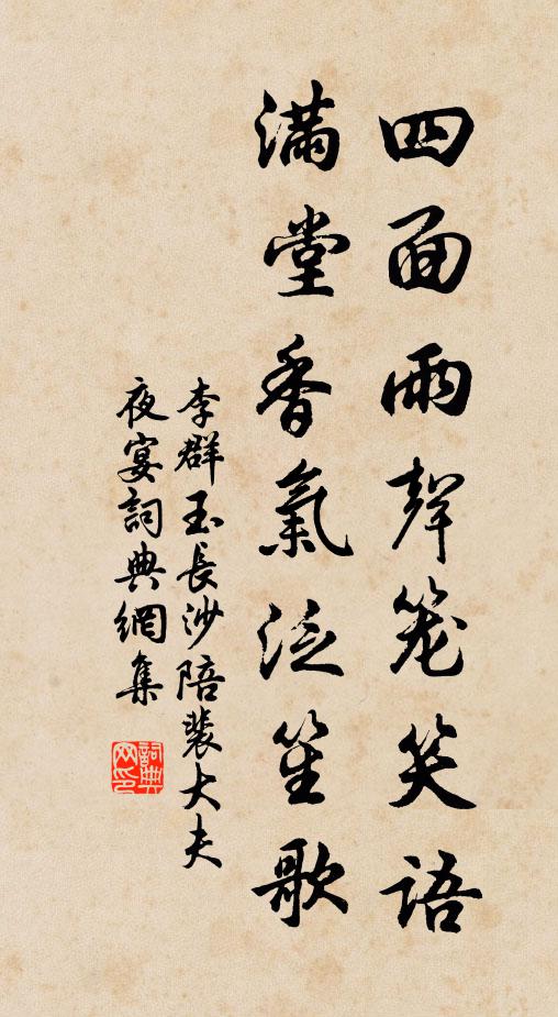 李群玉四面雨声笼笑语，满堂香气泛笙歌书法作品欣赏
