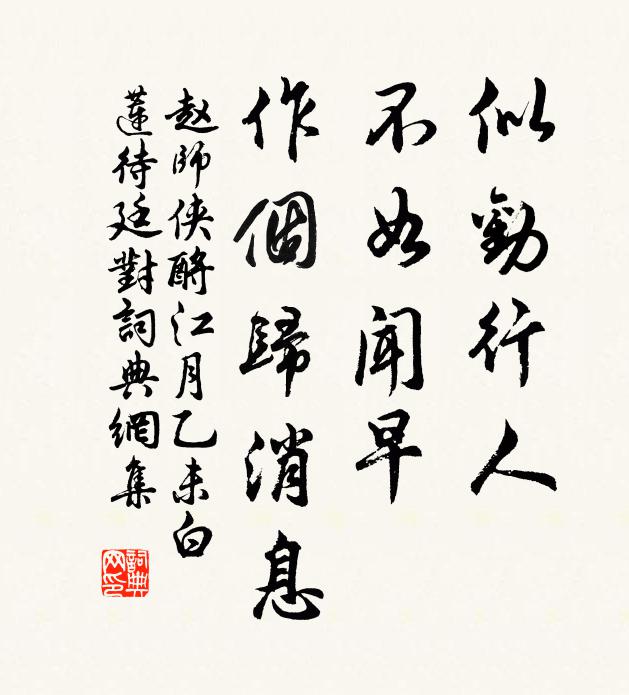赵师侠似劝行人，不如闻早，作个归消息书法作品欣赏