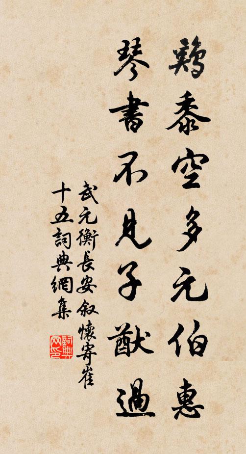 武元衡鸡黍空多元伯惠，琴书不见子猷过书法作品欣赏