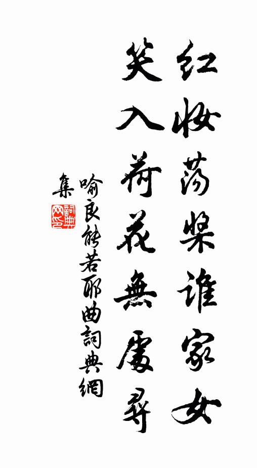 喻良能红妆荡桨谁家女，笑入荷花无处寻书法作品欣赏