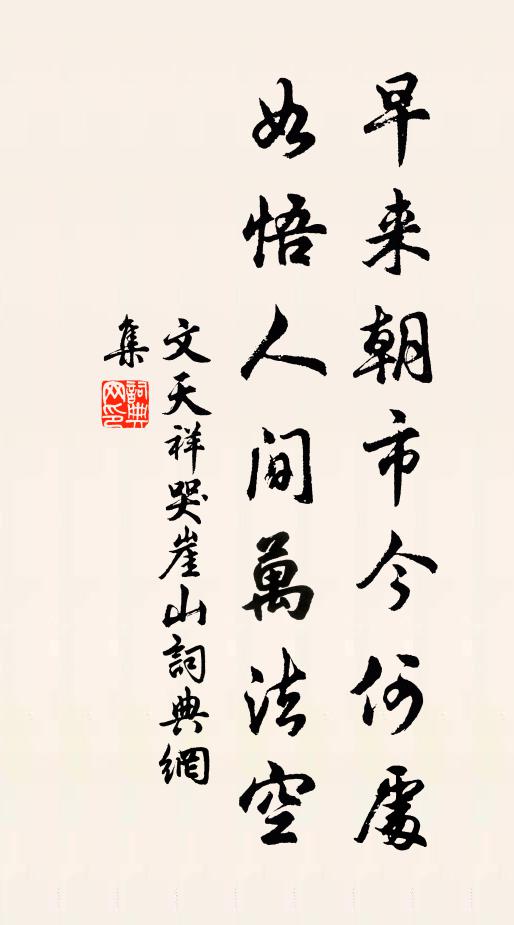文天祥早来朝市今何处，如悟人间万法空书法作品欣赏