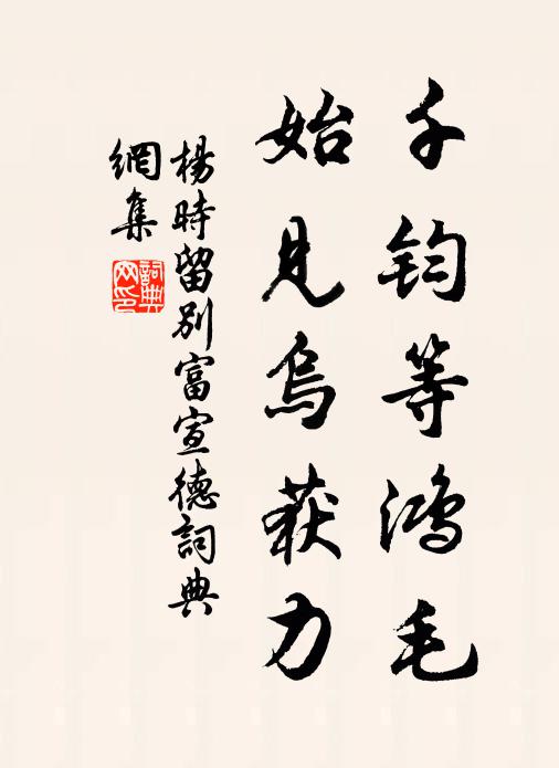杨时千钧等鸿毛，始见乌获力书法作品欣赏