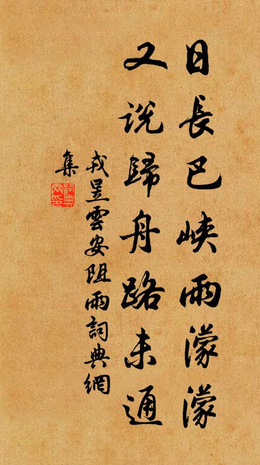 戎昱日长巴峡雨濛濛，又说归舟路未通书法作品欣赏