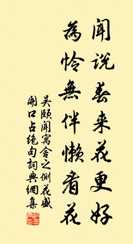 吴颐闻说春来花更好，为怜无伴懒看花书法作品欣赏