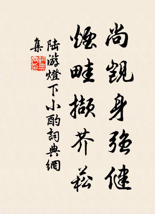 陆游尚觊身强健，烟畦撷芥菘书法作品欣赏