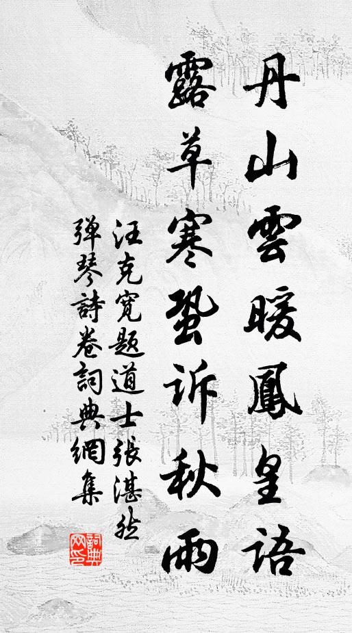 汪克宽丹山云暖凤皇语，露草寒蛩诉秋雨书法作品欣赏