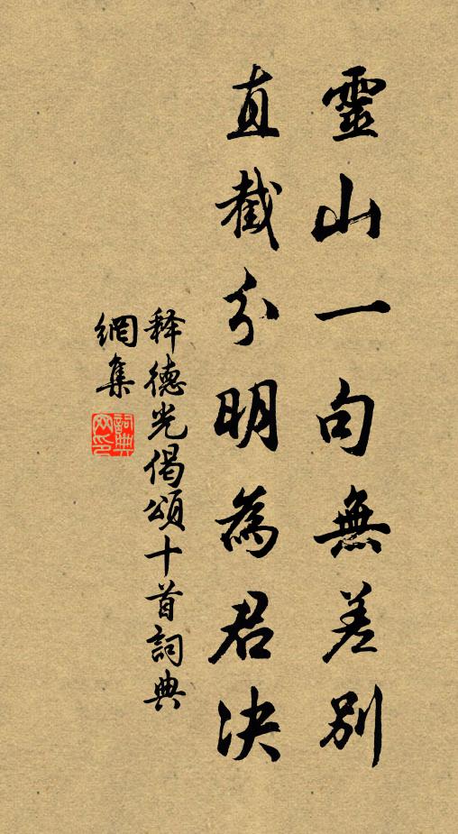 释德光灵山一句无差别，直截分明为君决书法作品欣赏